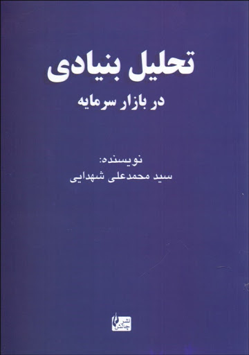 کتاب تحلیل بنیادی در بازار سرمایه اثر محمد علی شهدایی