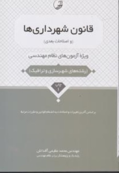 کتاب قانون شهرداری ها ( ویژه آزمون های نظام مهندسی رشته شهر سازی و ترافیک ) اثر محمد عظیمی آقداش نشر نوآور