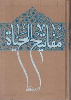 کتاب مفاتیح الحیاة اثر آیت الله جوادی آملی