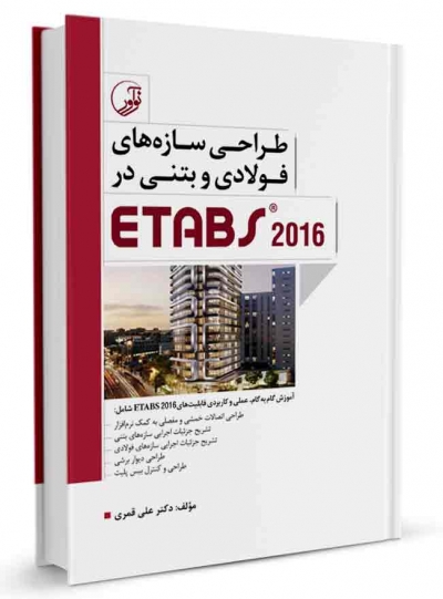 طراحی سازه های فولادی و بتنی در ETABS 2016 اثر علی قمری