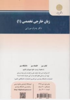 کتاب زبان خارجی تخصصی (1) ؛ (کارشناسی ارشد زبان و ادبیات فارسی) اثر پدرام میرزایی