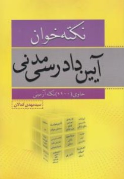 کتاب نکته خوان آیین دادرسی مدنی حاوی 1100 نکته آزمونی اثر سید مهدی کمالان ناشر کمالان