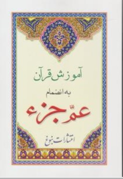  کتاب آموزش قرآن به انضمام عم جز اثر گروه مولفین نشر نبوغ