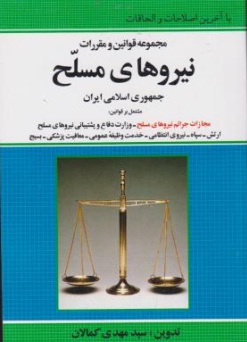 کتاب مجموعه قوانین و مقررات نیروهای مسلح جمهوری اسلامی ایران اثر سید مهدی کمالان