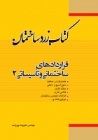 کتاب زرد ساختمان: قراردادهای ساختمانی و تاسیساتی (2) اثر مهندس علیرضا پوراسد ناشر فدک ایساتیس