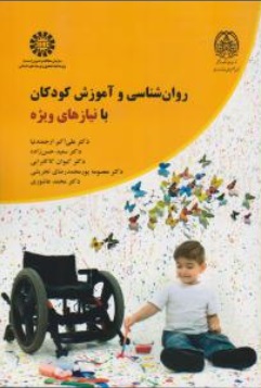 کتاب روان شناسی و آموزش کودکان با نیاز های ویژه (کد : 2368) اثر علی اکبر ارجمند