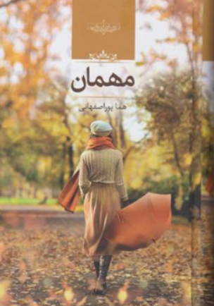 کتاب مهمان اثر هما پور اصفهانی نشر صدای معاصر
