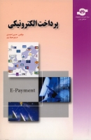 پرداخت الکترونیکی (E-Payment)