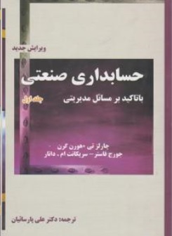 کتاب حسابداری صنعتی (جلد اول) : با تاکید بر مسائل مدیریتی اثر هورن گرن ترجمه دکتر علی پارساییان نشر ترمه