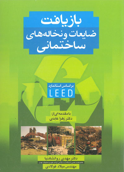 بازیافت ضایعات و نخاله های ساختمانی: براساس استاندارد LEED اثر روانشادنیا