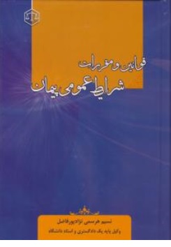 کتاب قوانین و مقررات شرایط عمومی پیمان اثر نسیم هرسمی نژاد پور فاضل نشر جنگل