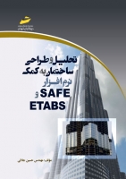 تحلیل و طراحی ساختمان به کمک نرم افزار SAFE و ETABS