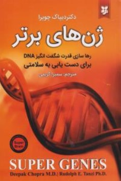کتاب ژن های برتر ( رها سازی قدرت شگفت انگیز DNA برای دست یابی به سلامتی ) اثر دکتر دیپاک چوپرا ترجمه سمیرا کریمی ناشر نیک فرجام