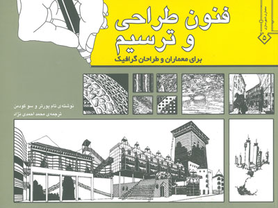 فنون طراحی و ترسیم برای معماران و طراحان گرافیک اثر پورتر ترجمه احمدی نژاد