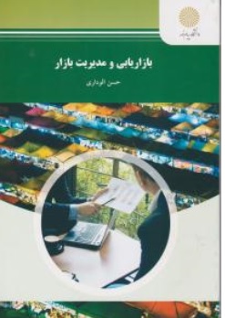 کتاب بازاریابی و مدیریت بازار اثر حسن الوداری ناشر دانشگاه پیام نور 