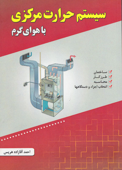 کتاب سیستم حرارت مرکزی با هوای گرم اثر احمد آقازاده هریسناشر فدک ایساتیس