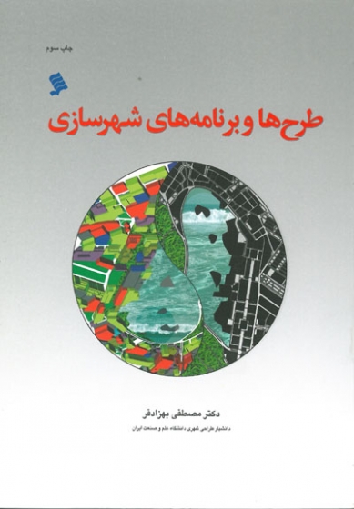 طرح ها و برنامه های شهرسازی (مفاهیم، روندها و الزامات طرح های جامع و تفصیلی در ایران