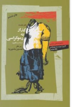 کتاب گذار به دموکراسی دفتر نخست : مباحث نظری اثر حسین بشیریه نشر نگاه معاصر