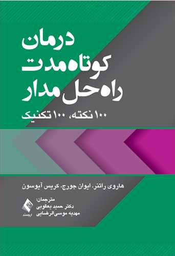 کتاب درمان کوتاه مدت راه حل مدا (100 نکته، 100 تکنیک) اثر هاروی راتنر ترجمه حمید یعقوبی