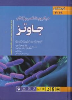 ترجمه کامل میکروب شناسی پزشکی جاوتز(سال 2019) اثر جاوتز ترجمه حبیب ضیغمی