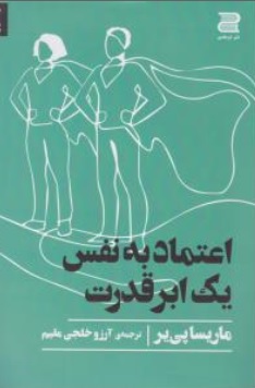 کتاب اعتماد به نفس یک ابر قدرت اثر ماریسا پی یرترجمه آرزو خلجی مقیم نشر نشر دوجلدی