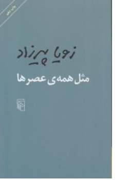 کتاب مثل همه عصرها اثر زویا پیرزاد نشر مرکز