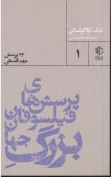 کتاب پرسش های فیلسوفان بزرگ جهان (23 پرسش مهم فلسفی) اثر لشک کولاکوفسکی ترجمه شهاب الدین عباسی نشر آسمان کتاب