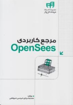 کتاب مرجع کامل Open Sees اثر محمدرضا سرداری