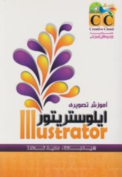 آموزش تصویری ایلوستریتور (ilustrator) اثر امید باوی