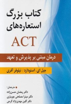 کتاب بزرگ استعاره های ACT (درمان مبتنی بر پذیرش و تعهد) اثر جیل ای. استودارد ترجمه رمضان حسن زاده