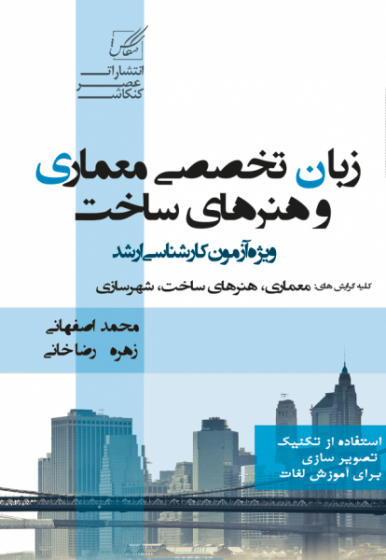 کارشناسی ارشد : زبان تخصصی معماری و هنرهای ساخت (کلیه گرایشها : معماری ، هنرهای ساخت ، شهر سازی) اثر محمد اصفهانی