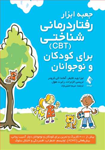 جعبه ابزار رفتار درمانی شناختی( CBT) برای کودکان و نوجوانان بیش از 200 کاربرگ و تمرین برای کودکان و نوجوانان دچار آسیب روانی اثر لیزا وید فایفر ترجمه مریم خلیلی نژاد