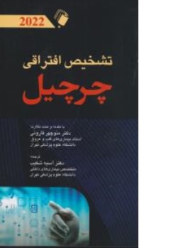 کتاب تشخیص افتراقی چرچیل ( 2022 ) اثر چرچیل ترجمه منوچهر قارونی آسیه شکیب نشر اندیشه رفیع