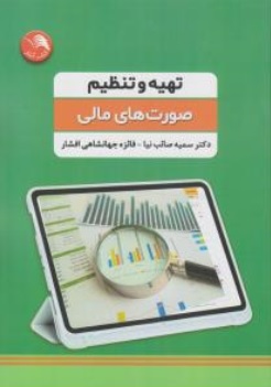 کتاب تهیه و تنظیم صورت های مالی اثر دکتر سمیه صائب نیا فائزه جهانشاهی افشار نشر آیلار