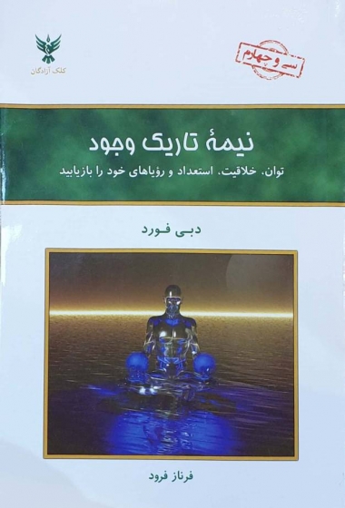 کتاب نیمه تاریک وجود اثر دبی فورد ترجمه فرناز فرود