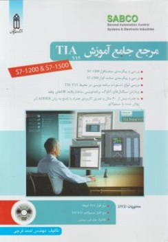 مرجع جامع آموزش TIA اثر مهندس احمد فرجی