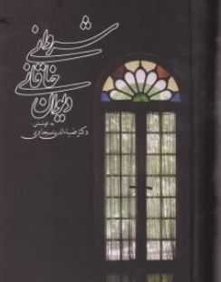 کتاب دیوان خاقانی شروانی  اثر ضیاء الدین سجادی نشر زوار