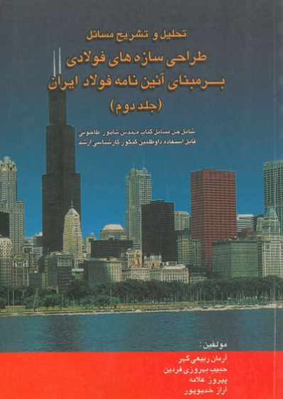 تحلیل و تشریح مسائل طراحی سازه های فولادی بر مبنای آئین نامه فولاد ایران جلد دوم( شامل حل مسائل کتاب مهندس شاپور طاحونی) اثر ربیعی گهر