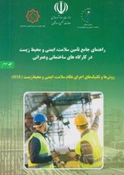 کتاب راهنمای جامع تامین سلامت ایمنی و محیط زیست در کارگاه های ساختمانی و عمرانی (جلد سوم) اثر نعیمی مطلق