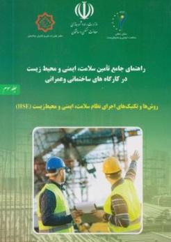 کتاب راهنمای جامع تامین سلامت ایمنی و محیط زیست در کارگاه های ساختمانی و عمرانی (جلد سوم) اثر نعیمی مطلق ناشر فدک ایساتیس