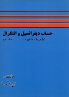 حساب دیفرانسیل و انتگرال توابع یک متغیره (جلد دوم)