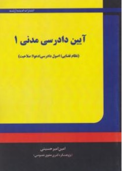 کتاب آیین دادرسی مدنی ( 1) ( نظام قضایی ، اصول دادرسی دعوا صلاحیت ) اثر امین امیرحسینی ناشر انتشارات ارشد 