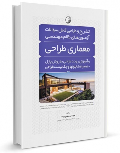 کتاب تشریح و طراحی سوالات آزمون‌های نظام مهندسی معماری‌ طراحی اثر مهدی بیات