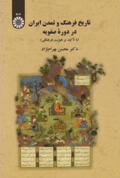تاریخ فرهنگ و تمدن ایران در دوره صفویه (با تاکید بر  هویت فرهنگی) ؛ (کد: 2210) اثر محسن بهرام نژاد 