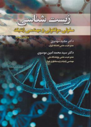 کتاب زیست شناسی سلولی مولکولی و مهندسی ژنتیک ویرایش چهارم اثر مجید مهدوی