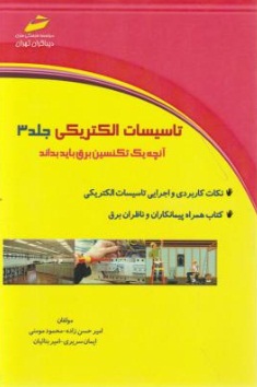 تاسیسات الکتریکی (جلد 3 سوم) اثر امیر حسن زاده