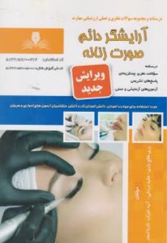 کتاب درسنامه و مجموعه سوالات نظری و عملی ارزشیابی مهارت : آرایشگر دائم صورت زنانه اثر پری طالع زاری ناشر انتشارات تعاونی کارکنان سازمان فنی و حرفه ای کشور