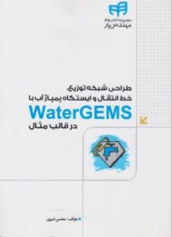 کتاب طراحی شبکه توزیع خط انتقال و ایستگاه پمپاژ آب با(  watergems در قالب مثال ) اثر محسن امیری نشر دانشگاهی کیان