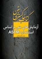 کتاب خاکستری بتن : آزمایش‌های بتن براساس استاندارد ASTM اثر مهدی چزانی شراهی ناشر فدک ایساتیس