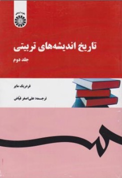 تاریخ اندیشه های تربیتی (جلد دوم) اثر فردریک مایر ترجمه علی اصغر فیاض